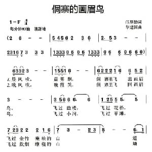 侗寨的画眉鸟_儿歌乐谱_词曲:邝厚勤 华建国