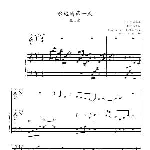 永远的第一天 钢琴谱