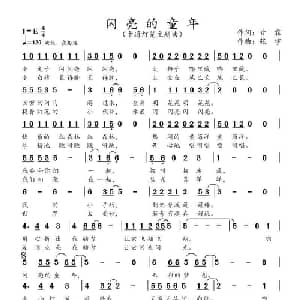 闪亮的童年_儿歌乐谱_词曲:甘霖 张宇