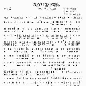 我在红尘中等你_歌谱投稿_词曲:张渼壹 波拉