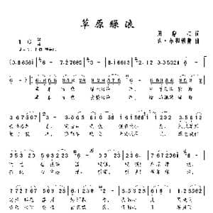 草原绿浪_歌谱投稿_词曲:周鼎棋 达 布和朝鲁