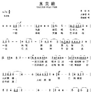 真英雄_通俗唱法乐谱_词曲:车行 王佑贵