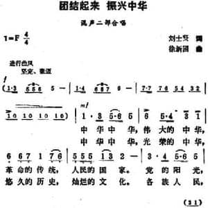 团结起来振兴中华_民歌简谱_词曲:刘士贤 徐新圃