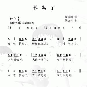 长高了_儿歌乐谱_词曲:魏语涵 王培林