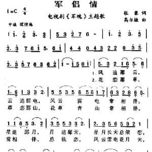 军歌金曲_军侣情_民歌简谱_词曲:张藜 高尔棣