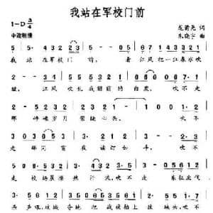 我站在军校门前_民歌简谱_词曲:龙埔用 朱晓宇