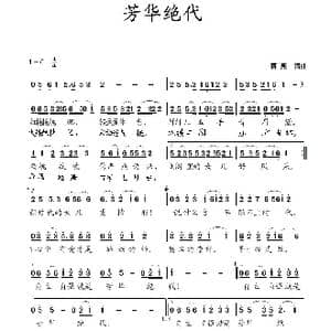 芳华绝代_歌曲简谱_词曲:蒋燕,词 蒋燕 曲