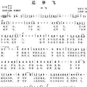 追梦飞_民歌简谱_词曲:呙宁杰 刘书先