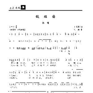 致祖国_歌曲简谱_词曲:刘希涛 顾彤