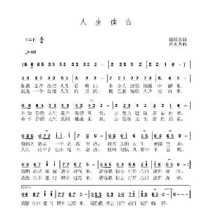 人生读白_通俗唱法乐谱_词曲:孙国良 黄永杰