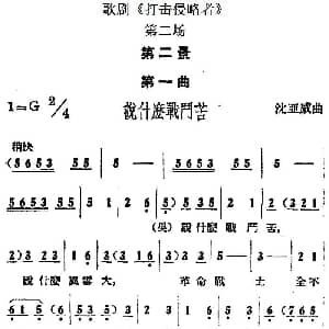 歌剧 打击侵略者 全剧之第二场 第二景 第一曲 说什么战斗苦 沈亚威