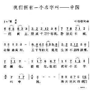 我们拥有一个名字叫 中国_通俗唱法乐谱_词曲:叶佳修 叶佳修