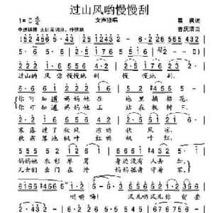 过山风哟慢慢刮_民歌简谱_词曲:晨枫 曾庆清