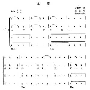 本事_合唱歌谱_词曲:卢冀野 黄自曲 杨鸿年改编合唱