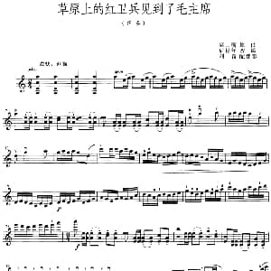小提琴谱 | 草原上的红卫兵见到了毛主席 齐奏 高士衡曲 后昆年改编 刘奇配伴奏