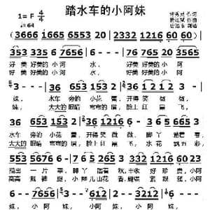 踏水车的小阿妹_歌曲简谱_词曲:钟秀灵 杨红赋