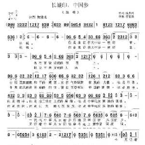 长城印,中国梦_民歌简谱_词曲:张景川 李雷剑