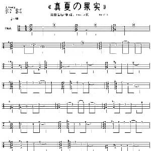 真夏の果実 吉他谱 桑田佳祐