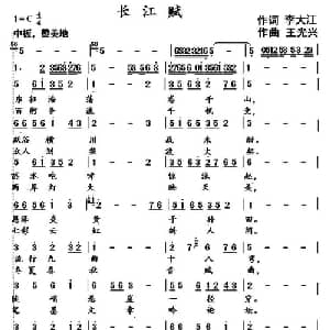 长江赋_通俗唱法乐谱_词曲:李大江 王光兴