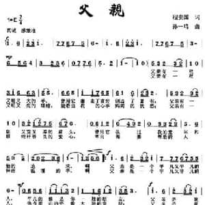 父亲_民歌简谱_词曲:程安国 孙一鸣
