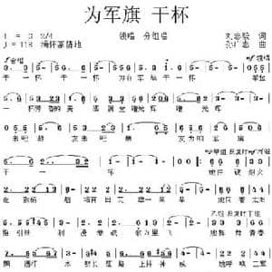 为军旗 干杯_民歌简谱_词曲:刘志毅 孙广志