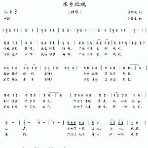 水乡社戏_歌曲简谱_词曲:吴钟文 李馨生