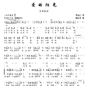 爱的阳光_合唱歌谱_词曲:邓永旺 陈经荣