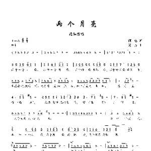 两个月亮_歌曲简谱_词曲:何也 谢远芳
