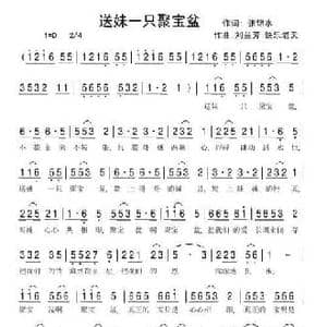 送妹一只聚宝盆_民歌简谱_词曲:张锦水 刘兰芳 快乐老天