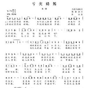 亏欠妈妈_民歌简谱_词曲:陈颖波 赵金