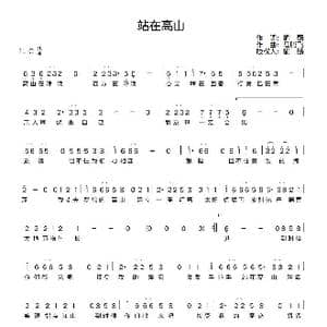 站在高山_歌谱投稿_词曲:喻麟 马腾飞