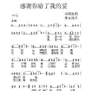 感谢你给了我的爱_通俗唱法乐谱_词曲:蒋雁航 荣亚楠