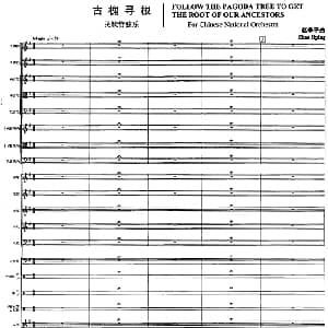 古槐寻根 民族管弦乐总谱 赵季平