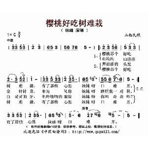 樱桃好吃树难栽_歌曲简谱