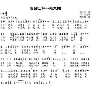为自己种一颗太阳_通俗唱法乐谱_词曲:邓永旺作词 邹莹改词 邹兴淮