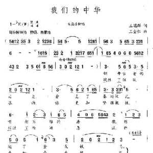 我们的中华_民歌简谱_词曲:王冠群 王全仁