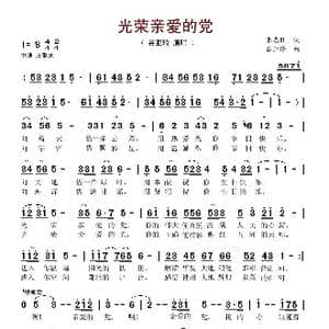 光荣亲爱的党_歌谱投稿_词曲:朱志旺 谷亚玲