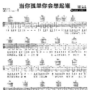 当你孤单你会想起谁 吉他谱 张栋梁 莎莎 施盈伟