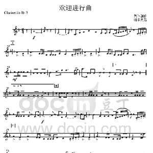 09欢迎进行曲 bB单簧管3分谱 _歌曲简谱_词曲: 集体创作 魏群执笔