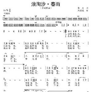 浪淘沙 春雨_民歌简谱_词曲:蓝月 刘德波