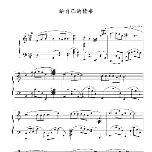 给自己的情书 钢琴谱 林德宝编曲
