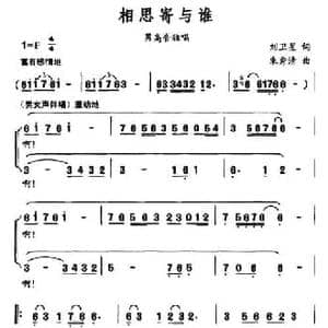 相思寄与谁_民歌简谱_词曲:刘卫星 朱秀清