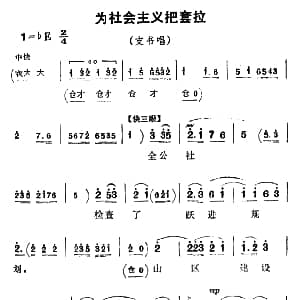 豫剧谱 | 为社会主义把套拉 朝阳沟 支书唱段 杨兰春编剧