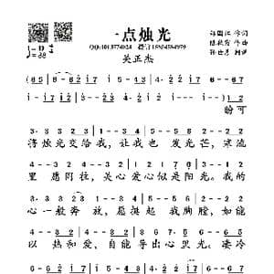 一点烛光_歌曲简谱_词曲:郑国江 陈秋霞