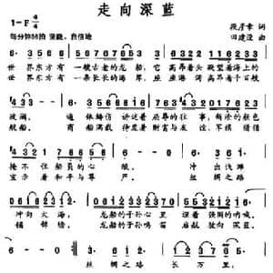 走向深蓝_民歌简谱_词曲:段彦章 田建设