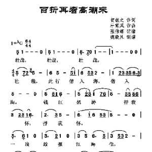 百折再看高潮来_歌曲简谱_词曲:贺敬之 杜寒风