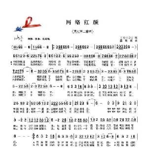 网络红颜_通俗唱法乐谱_词曲:齐鲁小2哥 云飞扬