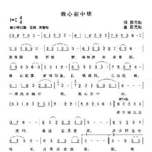 我心在中华_民歌简谱_词曲:陈元勋 陈元勋