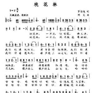 桃花林_民歌简谱_词曲:罗金陵 刘艾