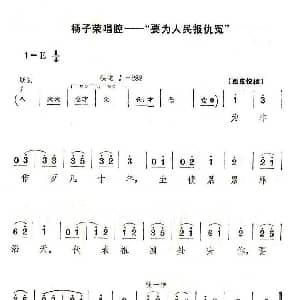 京剧谱 | 要为人民报仇怨 智取威虎山 选段 童祥苓